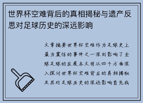 世界杯空难背后的真相揭秘与遗产反思对足球历史的深远影响