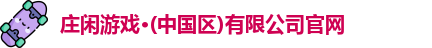 AG庄闲网站